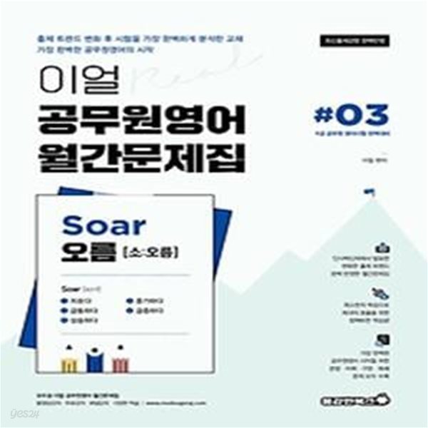 이얼 공무원영어 월간문제집 Soar오름 3