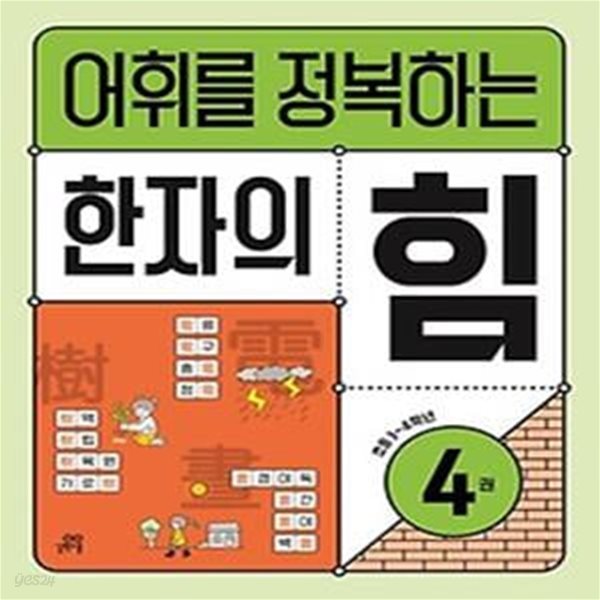 어휘를 정복하는 한자의 힘 4: 초등3~4학년