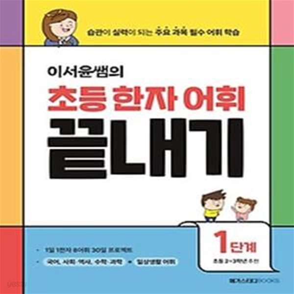 이서윤쌤의 초등 한자 어휘 끝내기 1단계