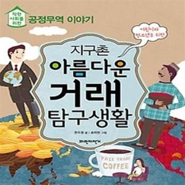 지구촌 아름다운 거래 탐구생활