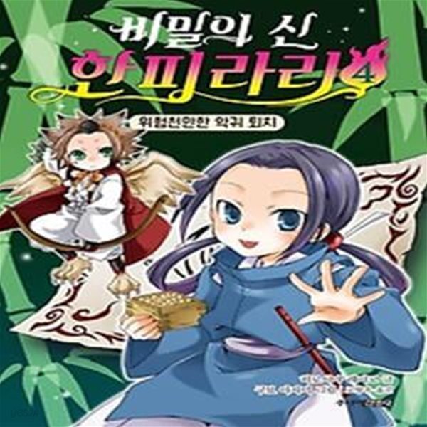 비밀의 신 한피라리 4: 위험천만한 악귀 퇴치