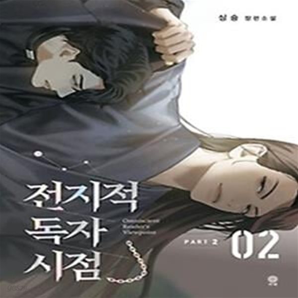 전지적 독자 시점 PART 2: 2