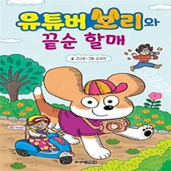 유튜버 보리와 끝순 할매