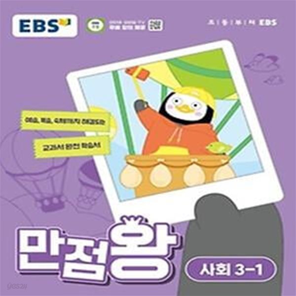 EBS 만점왕 초등 사회 3-1(2024)