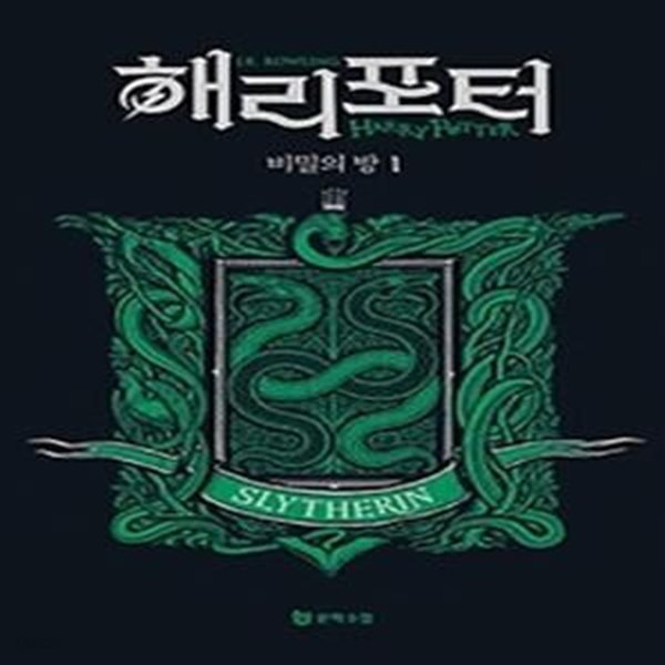 해리 포터와 비밀의 방: 슬리데린 1(기숙사 에디션)