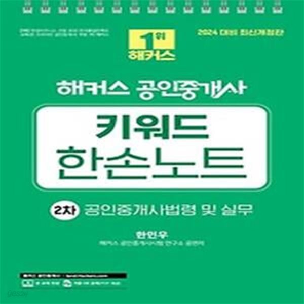 2024 해커스 공인중개사 키워드 한손노트 2차 : 공인중개사법령 및 실무