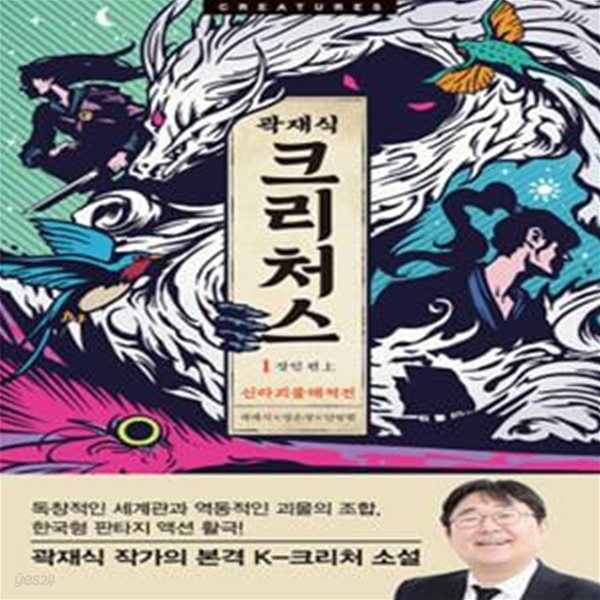 크리처스 1: 신라괴물해적전