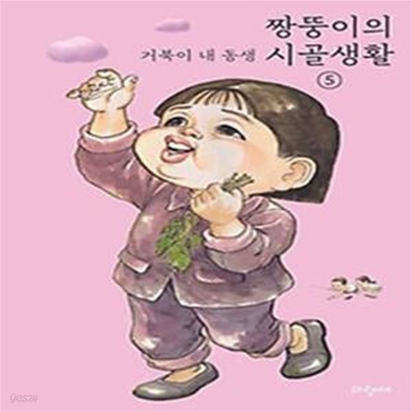 짱뚱이의 시골생활 5: 거북이 내 동생