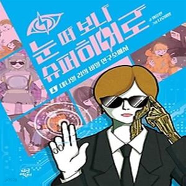 눈 떠 보니 슈퍼히어로 4: 대니얼 리의 비밀 소에서