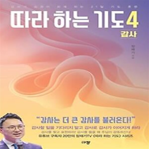 따라하는 기도 4: 감사