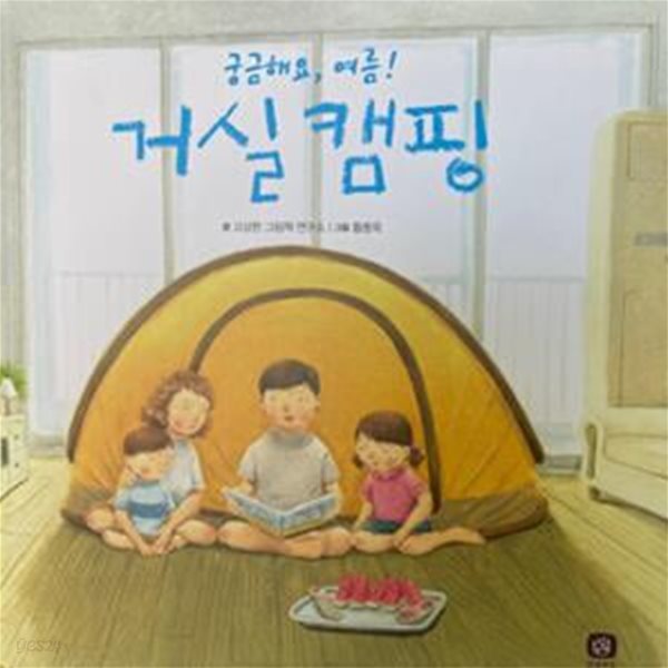 거실 캠핑 - 궁금해요, 여름!