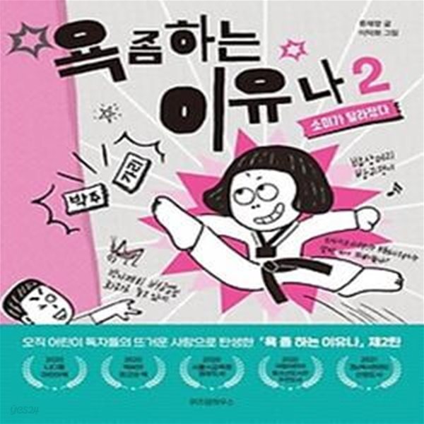 욕 좀 하는 이유나 2: 소미가 달라졌다