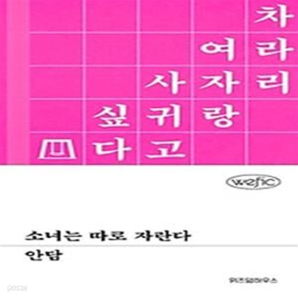 소녀는 따로 자란다