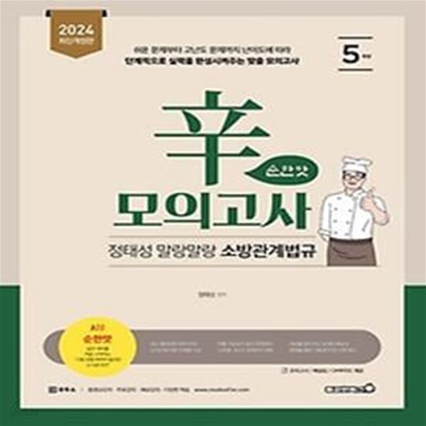 2024 정태성 말랑말랑 소방관계법규 辛모의고사 순한맛 5회