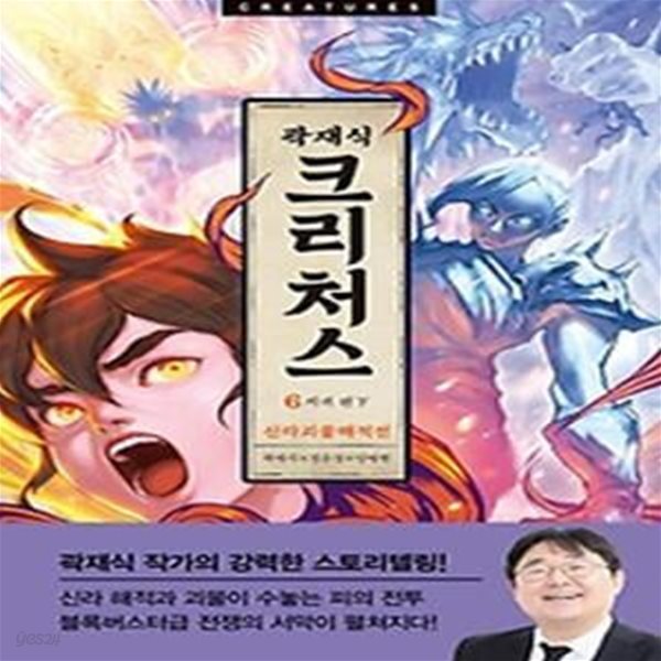 크리처스 6: 신라괴물해적전 지귀 편(하)