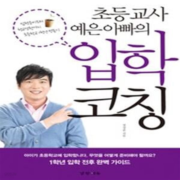 초등 교사 예은 아빠의 입학 코칭