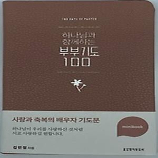 하나님과 함께하는 부부기도 100 미니북(인디핑크)