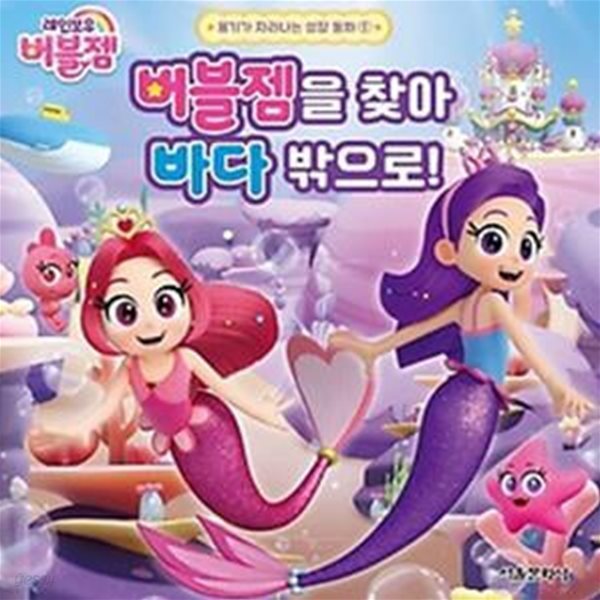 레인보우 버블젬: 버블젬을 찾아 바다 밖으로!