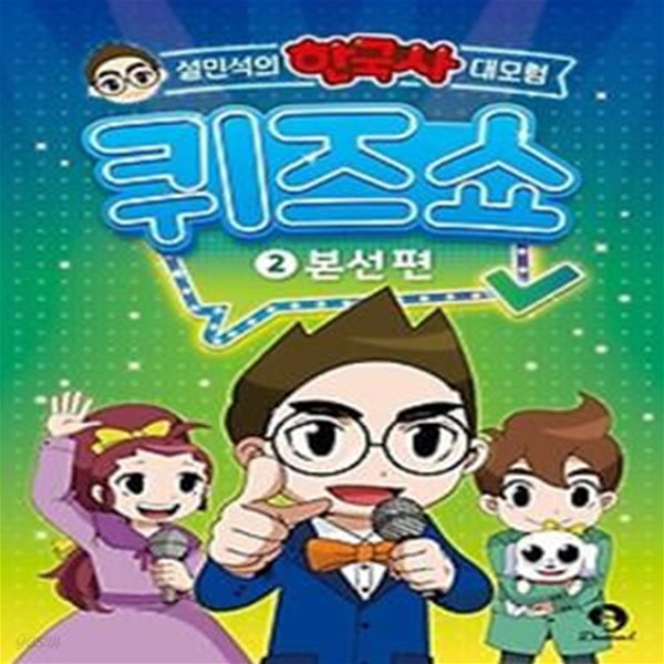 설민석의 한국사 대모험 퀴즈쇼 2: 본선 편