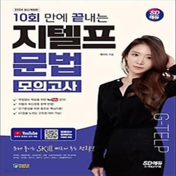 2024 SD에듀 10회 만에 끝내는 지텔프(G-TELP) 문법 모의고사