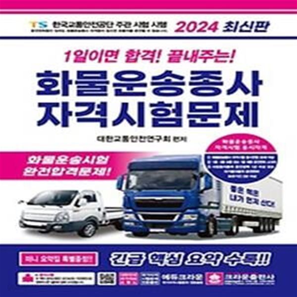 2024 1일이면 합격! 끝내주는! 화물운송종사 자격시험문제