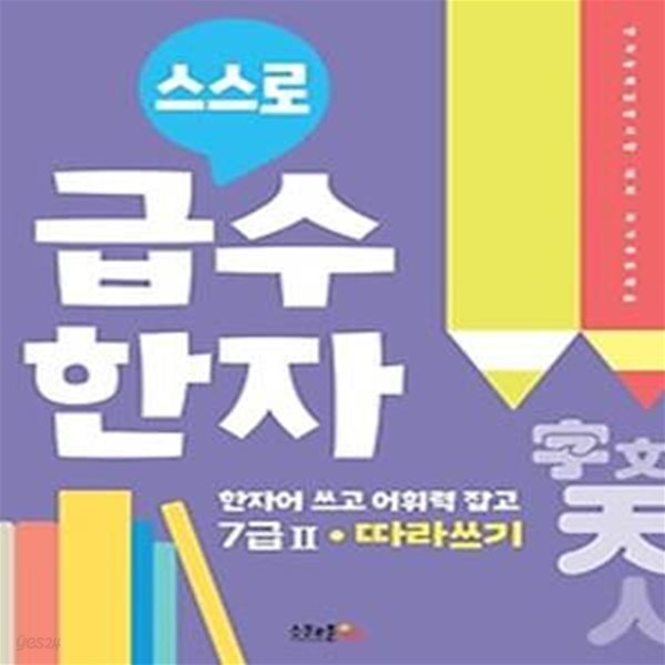 스스로 급수한자 따라쓰기 7급 2