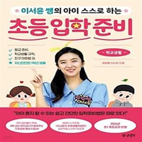 이서윤 쌤의 아이 스스로 하는 초등 입학 준비: 학교생활