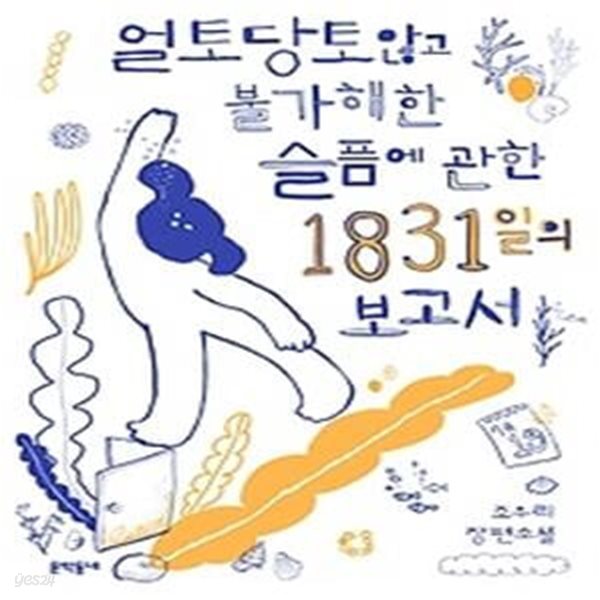 얼토당토않고 불가해한 슬픔에 관한 1831일의 보고서