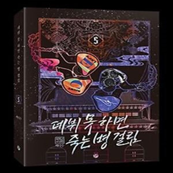 데뷔 못 하면 죽는 병 걸림 2부 5