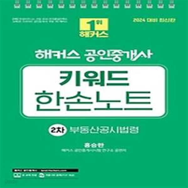 2024 해커스 공인중개사 2차 키워드 한손노트 : 부동산공시법령