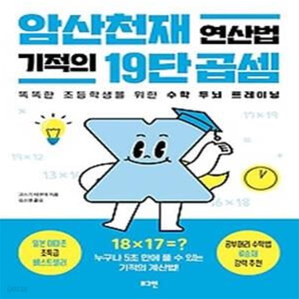 암산천재 연산법 기적의 19단 곱셈