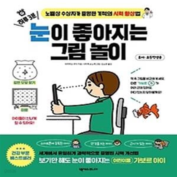 하루 3분, 눈이 좋아지는 그림 놀이