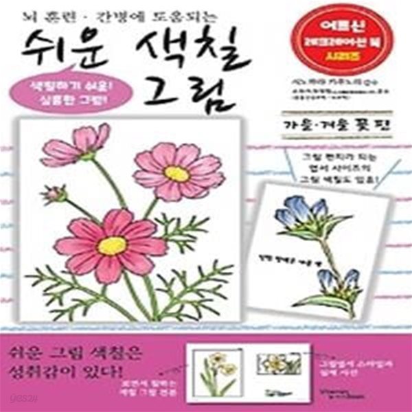 쉬운 그림 색칠 가을, 겨울 꽃 편