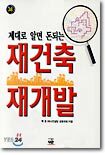 재건축 재개발