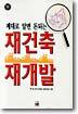 재건축 재개발
