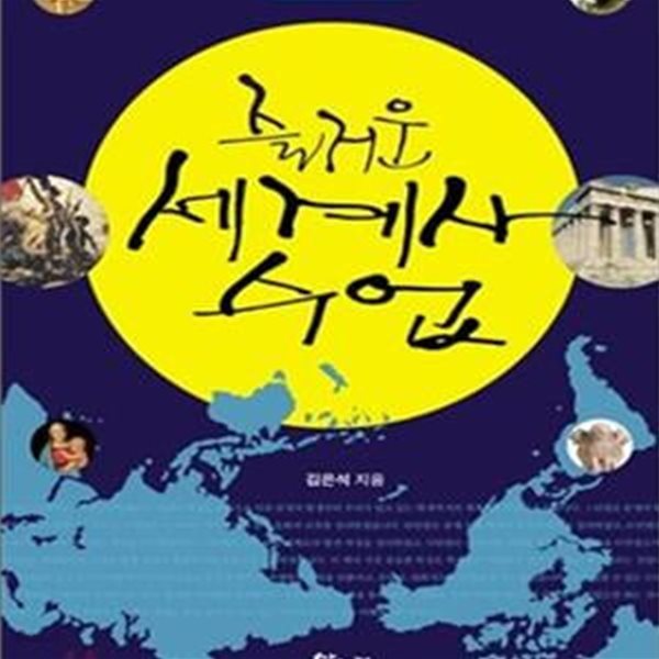 즐거운 세계사 수업 (청소년을 위한 문답식 대화식 세계사 공부)