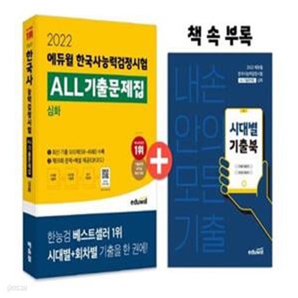 2022 에듀윌 한국사능력검정시험 ALL기출문제집 심화 (최신 기출 500제, 시대별 기출북 수록)