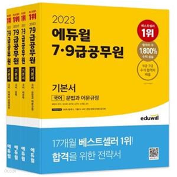 2023 에듀윌 7급 9급 공무원 기본서 국어 세트 (5회독 플래너, 기출 OX APP, 문법 회독극대화 워크북 제공)