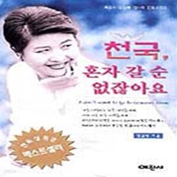 천국 혼자 갈 순 없잖아요 (전도간증집)