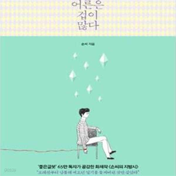 어른은 겁이 많다 (손씨의 지방시,상처받지 않으려 애써 본심을 감추는)