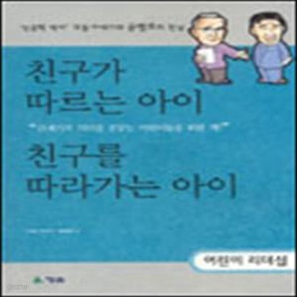 친구가 따르는 아이 친구를 따라가는 아이 (성공학 박사 데일 카네기와 공병호의 만남,어린이 리더십)