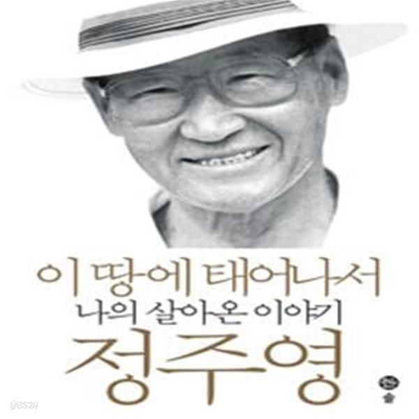 이 땅에 태어나서 (나의 살아온 이야기)