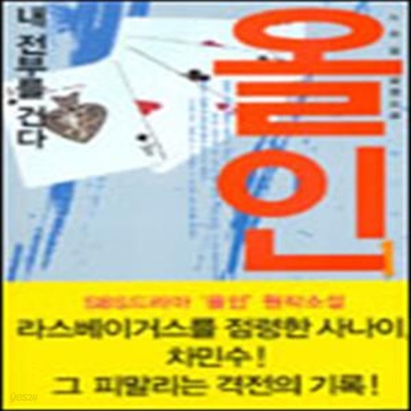 올인 1 (내 전부를 건다)