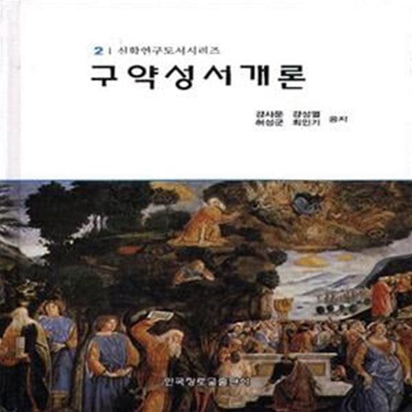 구약성서개론