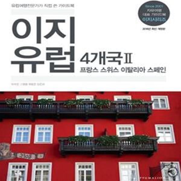 이지유럽 4개국 2 (프랑스 스위스 이탈리아 스페인,2016,유럽여행전문가가 직접 쓴 가이드북)