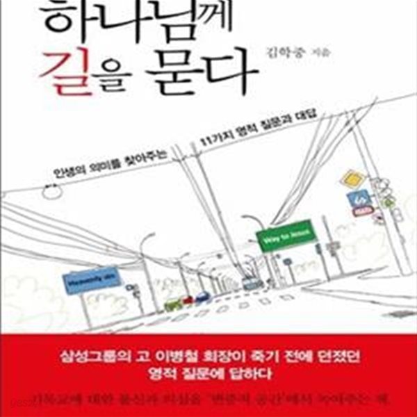 하나님께 길을 묻다 (인생의 의미를 찾아주는 11가지 영적 질문과 대답)