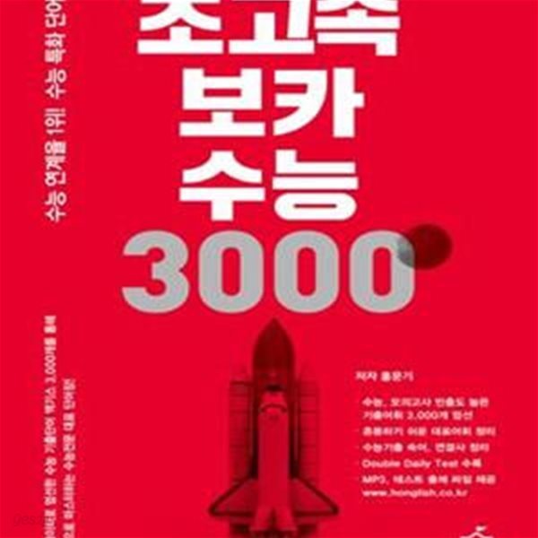 초고속보카 수능 3000 (빅데이터로 엄선한 수능기출단어 엑기스 3,000개를 수록한 수능 연계율 1위 수능 특화 단어장!)