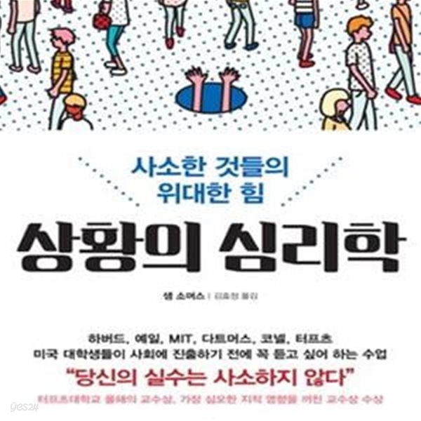 상황의 심리학 (사소한 것들의 위대한 힘)