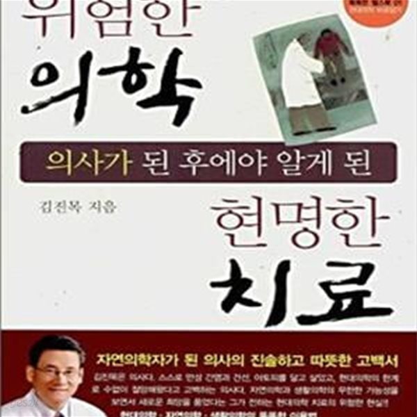 위험한 의학 현명한 치료