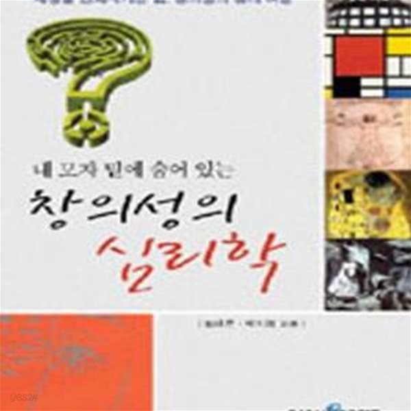 내 모자 밑에 숨어 있는 창의성의 심리학 (세상을 변화시키는 힘, 창의성의 심리 여행)